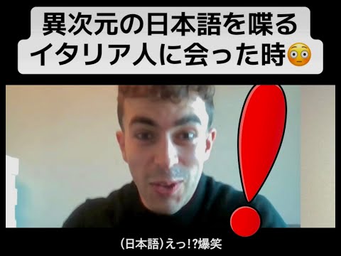 【フル】異次元の日本語を喋るイタリア人に会った時😳