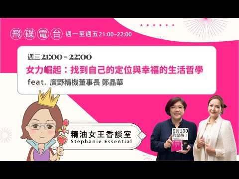 飛碟聯播網《精油女王香談室》2025.01.08 廣野精機董事長 鄭晶華