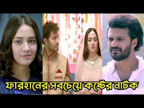 প্রিয় মানুষ হারানোর কষ্ট । Musfiq r farhan. aisha khan. new natok  ফারহানের কষ্টের নাটক