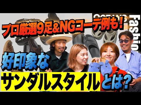 好印象な「サンダル」スタイルとは？ プロが選ぶポイント＆おすすめ9足！NGコーデ例も紹介［30代］［40代］［50代］［メンズファッション］