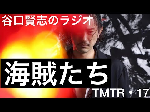 【第17回】饗宴会議@銀座ディスグーニーズ／谷口賢志のYouTubeラジオ『TMTR』