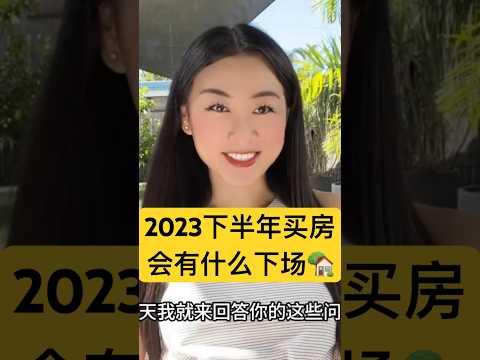 2023下半年买房会有什么下场？最糟糕时机？#买房 最佳时机是什么时候？#房价 下跌｜#房地产投资 底层逻辑｜#房产投资 ｜#澳洲房价 #澳洲买房 #澳洲房产 ｜#财富自由 #富人思维 #金融危机