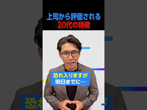 【話し方】上司から評価される20代の特徴（言い回しが違う）#shorts