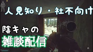 陰キャぼっちの適当カウンセリング雑談配信【人生・恋愛】Escape from Tarkov