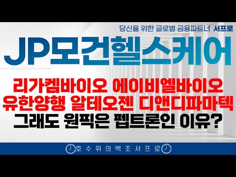 [ 펩트론 주가전망 ] JP모건 헬스케어 시작 내일부터 급등할 종목은? 제약바이오 인벤티지랩  디앤디파마텍 인벤티지랩 비만치료제 일라이릴리 리가켐바이오 에이비엘바이오