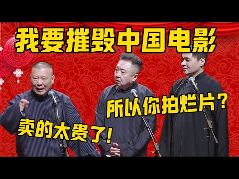 【摧毁中国电影】郭德纲：我要彻底摧毁中国电影！于謙：为什么啊？郭德纲：卖的太贵了！高峰：所以你就拍烂片，破坏中国电影！德雲社相聲大全 #郭德纲 #于谦#德云社#优酷#高峰 #跨年