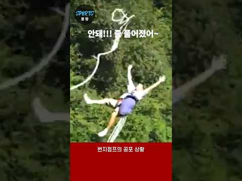 이걸 보면 번지점프 못합니다. (Bungee jumping failed)