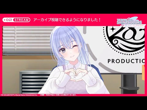 【シャニソン】OurSTREAM「鈴木 羽那」【アイドルマスター】