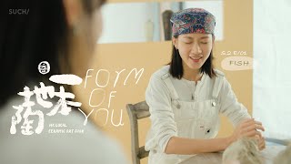 塑造自己的形態  廖子妤 X 林嘉欣《Form of you: 一本地陶2024》｜SUCH/ Art