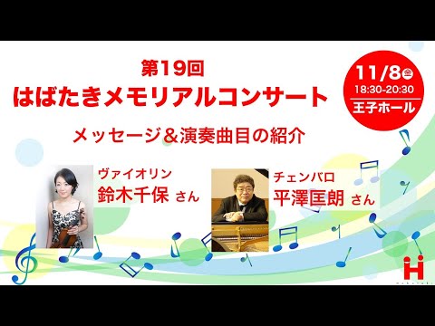 メッセージ＆演奏曲紹介：チェンバロの平澤さんとヴァイオリンの鈴木さん