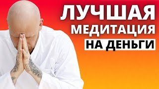 Открой Свой Денежный Поток Прямо Сейчас! Лучшая Медитация на Деньги!