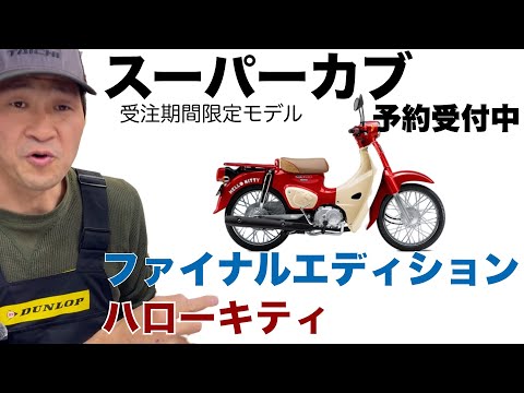 【スーパーカブ50ファイナルエディションモデル】と【ハローキティコラボモデル】期間限定予約受付開始です