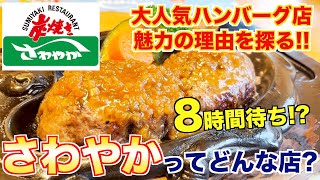 【大行列ハンバーグ店】さわやかってなんで人気なのか？食べてみた！