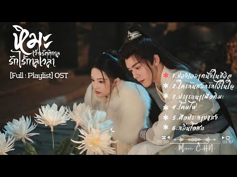 [Full : Playlist]  หิมะเจ็ดรัตติกาล รักไร้กาลเวลา｜Snowy Night Timeless Love ｜七夜雪