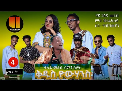 New Eritrean show /ብምኽኒያት ባዓል ቑዱስ የዉሃንስ ዝተዳለወ ፉሉይ መደብ part 4#habesha @Redwanosman-v1u