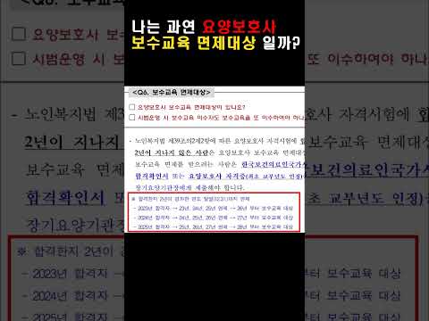 2025년 나는 요양보호사 보수교육을 받아야 할까? #요양보호사#보수교육#방문요양