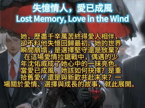 失憶情人，愛已成風Lost Memory, Love in the Wind