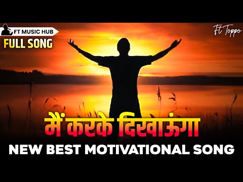 मैं कर के दिखाऊंगा- Main Kar Ke Dikhaoonga | Best Motivational Song | Powerful Inspiring Song