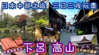 日本高山下呂3日3夜之旅 | 必食必玩溫泉推介 | 超抵頂級和牛/壽司/燒肉/壽喜燒/懷石料理!! 江戶時代飛驒小京都/古街/市集/著名歷史人氣景點!! 2023通關後第二遊 | Japan Trip