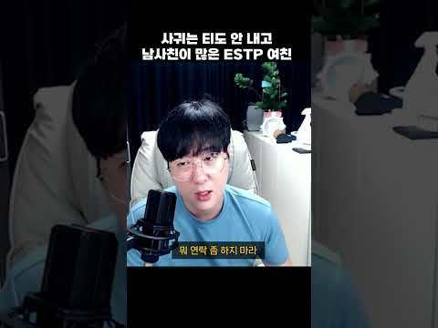 사귀는 티도 안 내는 여친 #mbti