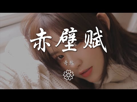 奇然 - 赤壁賦『【奇然】 【沈謐仁】』【動態歌詞Lyrics】