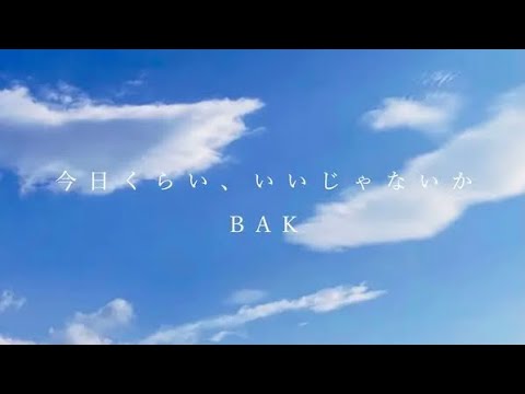 BAK『今日くらい　いいじゃないか』1時間耐久(作業､勉強用)