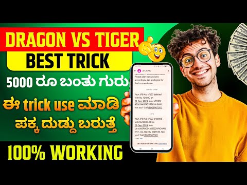 Best dragon vs tiger trick in kannada | ಅಬ್ಬಾ ಏನ್ trick ಗುರು ಇದು ಬೆಂಕಿ!! ಬೇಗ ವಿಡಿಯೋ ನೋಡಿ