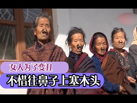 奇怪的民族，女人为了变丑往鼻孔里塞木头，网友：当中国人真好