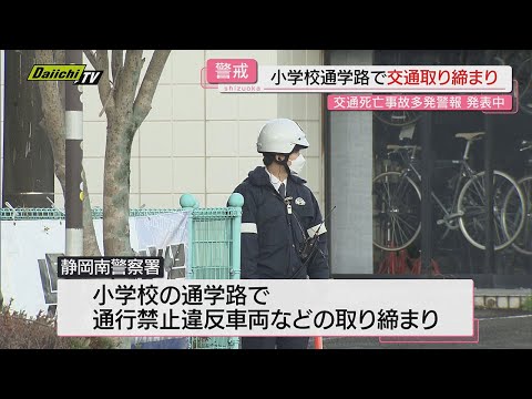 【違反車警戒】｢交通死亡事故多発警報｣発表中…“冬休み”明けに合わせ通学路で交通取り締まり（静岡市）