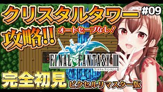 【#FF3 |#9（終）】完全初見！ファイナルファンタジーⅢの世界を冒険！クリスタルタワーを攻略！オートセーブは使わない！【Vtuber/紅乃みやこ/ゲーム実況/ネタバレ注意】#ファイナルファンタジー