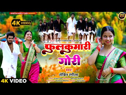 #Video | फूलकुमारी गोरी | Fulkumari Gori |  Robin Rangeela & Monty | New Khortha Song 2024 |