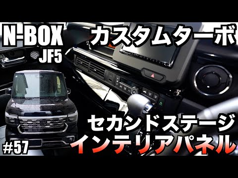 【N-BOX】 JF５カスタムターボ！セカンドステージのインテリアパネルを取付け先代N-BOXカスタムターボに負けない豪華さ高級感UPにビックリ！