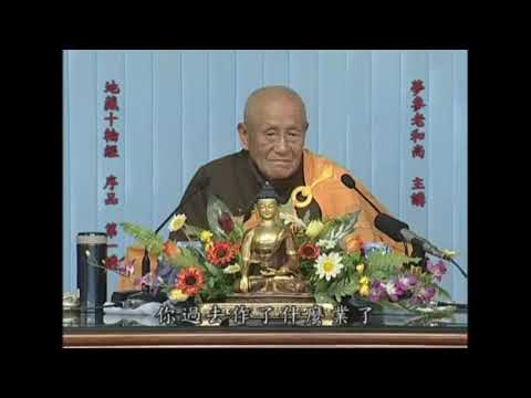 【夢參法師講大乘大集地藏十輪經】懺悔業障。1080p