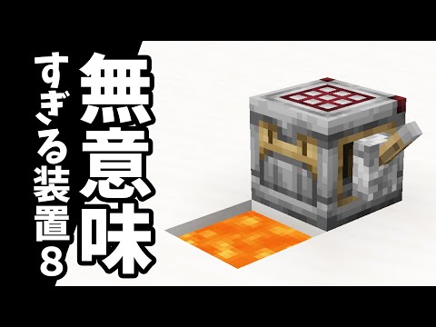 【マイクラ】無意味すぎる装置20個。パート8