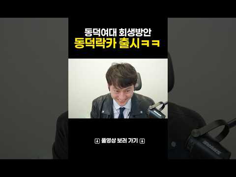 동덕여대 기적의 회생방안 “동덕락카” ㅋㅋㅋㅋ