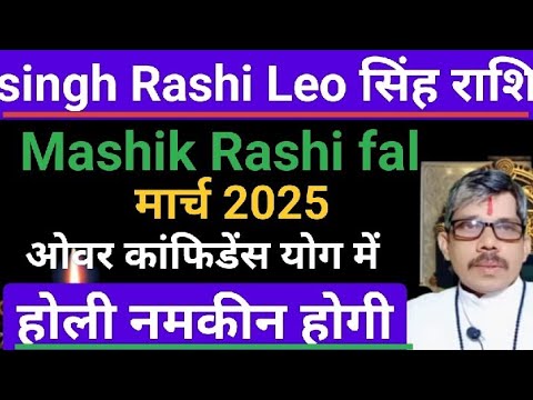 सिंह राशि मासिक राशिफल मार्च 2025 singh Rashi Leo Mashik Rashi fal। ओवर कांफिडेंस योग में। संभल के