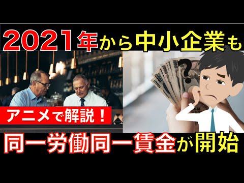 2021年から中小企業にも同一労働同一賃金が導入開始！パート社員とシニア正社員の待遇はどう変わる？｜シニア生活応援隊