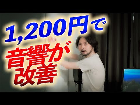 部屋の音響がたった1,200円で改善する。ベーストラップのDIY