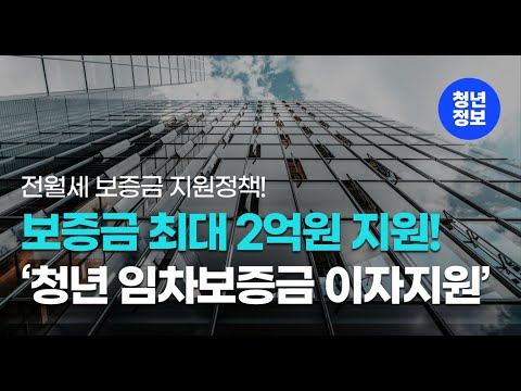 최대 2억원까지 전월세 보증금 지원합니다! '청년 임차보증금 이자지원'