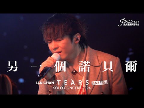 [Multi Angle 4K] Ian Chan "Tears" in my sight solo concert 2024 -《另一個諾貝爾》