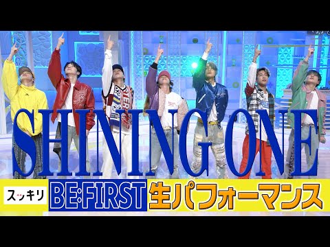 ＜スッキリ＞BE:FIRST プレデビュー曲「Shining One」フルVer. 1年半ぶり披露【見逃し配信】