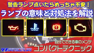 【三木スズキ】メーター周りの警告ランプ。それぞれの意味とすぐにできる対処法を解説します。