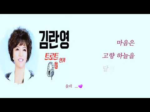 김란영  ... 머나먼 고향 (가사)