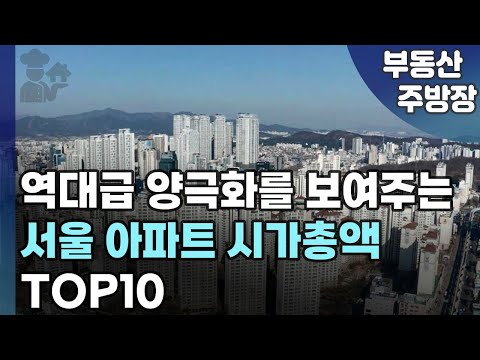 서울 시가총액 가장 큰 아파트. 역대급 양극화 공포의 한국 부동산.