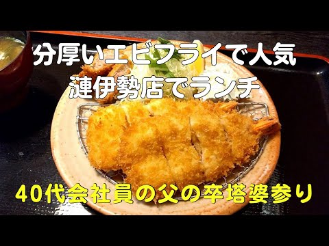 漣のエビフライ伊勢は予約しないと行列！？絶品タルタルソースで食べて感動する40代サラリーマンVlog