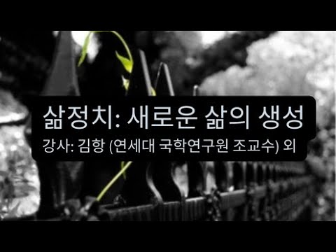 삶정치: 새로운 삶의 생성