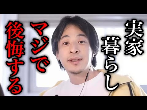 【ひろゆき】後悔する前に聞いてください… 実家暮らしのデメリットについて語るひろゆき。【ひろゆき/切り抜き/論破/一人暮らし】＃ひろゆき＃ひろゆき切り抜き