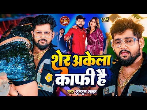 #Video | शेर अकेला काफ़ी है | #Tuntun Yadav #Prabha Raj। Sher Akela Kafi Hai। New Rangdari Song 2024