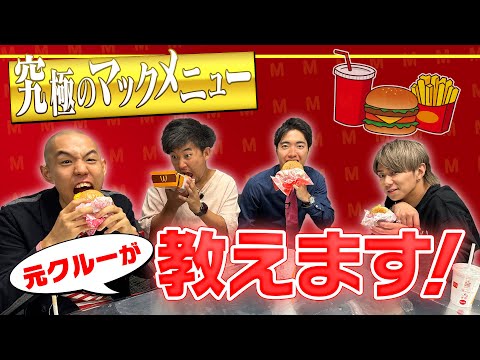 【マクドナルド】マックに関係するあの3人が裏側を大暴露！美味しい食べ方教えます！#68