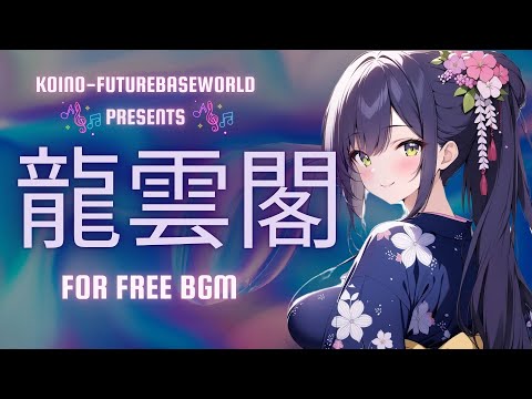 『Free BGM』龍雲閣 【30分耐久｜作業用｜かわいい｜】［Future bass］